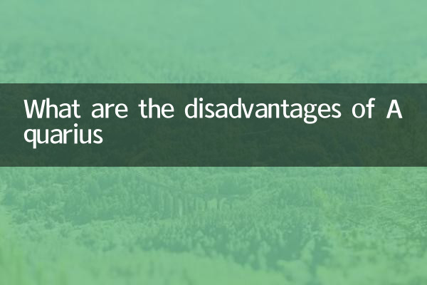 水瓶座のデメリットは何ですか