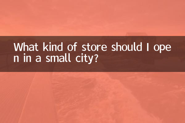 小城市開個什麼店好