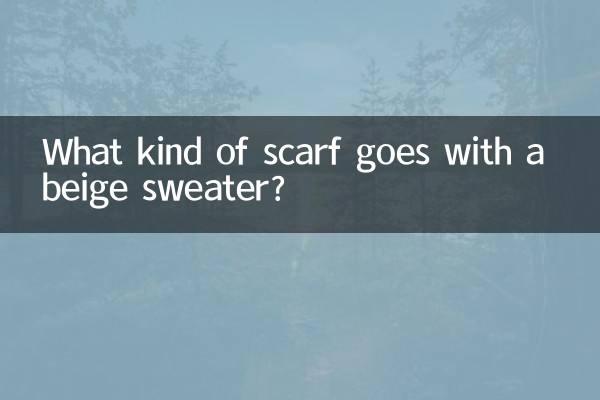 Какой шарф подойдет к бежевому свитеру?