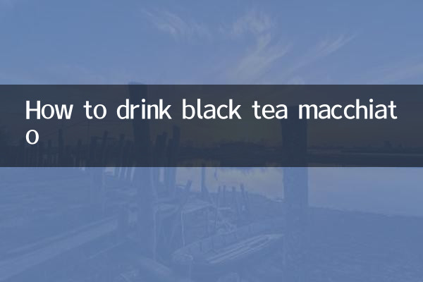 紅茶マキアートの飲み方