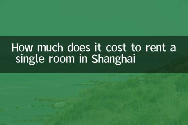 上海租房單間多少錢