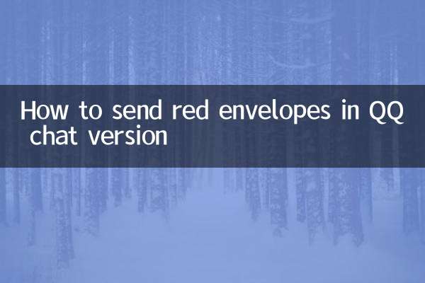 کیو کیو چیٹ ورژن میں سرخ لفافے کیسے بھیجیں