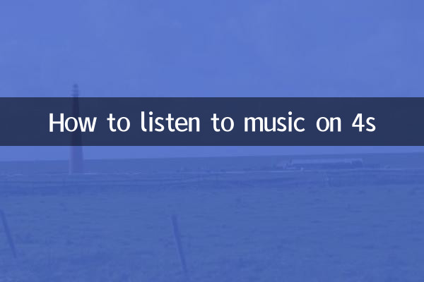 4s로 음악 듣는 방법