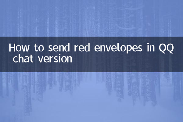 QQチャット版での赤い封筒の送り方