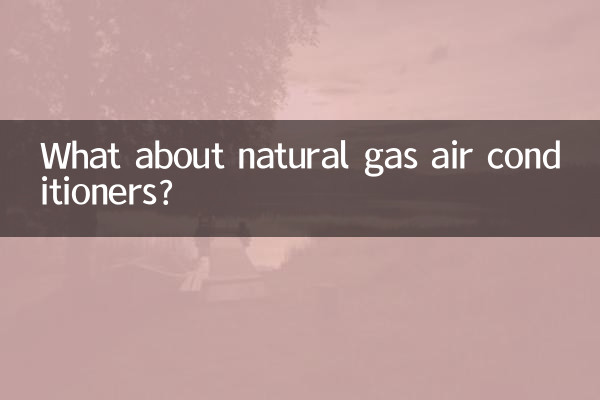 প্রাকৃতিক গ্যাস এয়ার কন্ডিশনার সম্পর্কে কি?