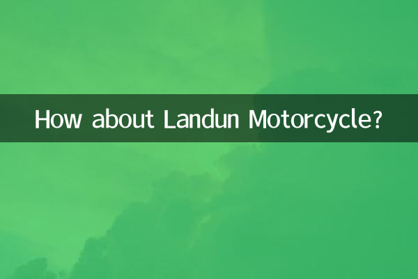 蘭盾摩托怎麼樣