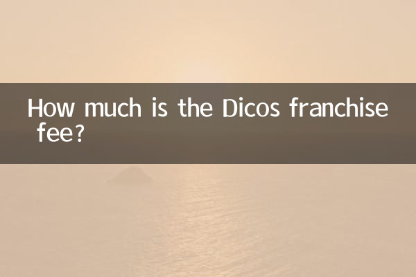 Dicosのフランチャイズ料はいくらですか?