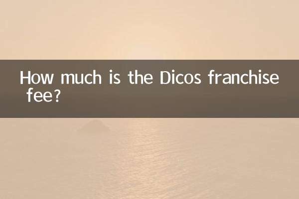 Dicosのフランチャイズ料はいくらですか?