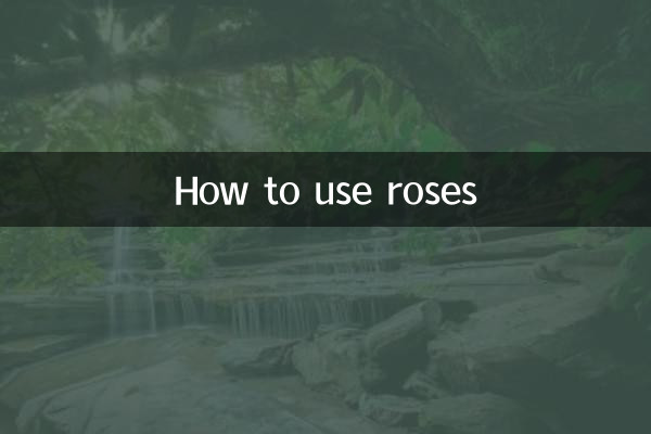 バラの使い方