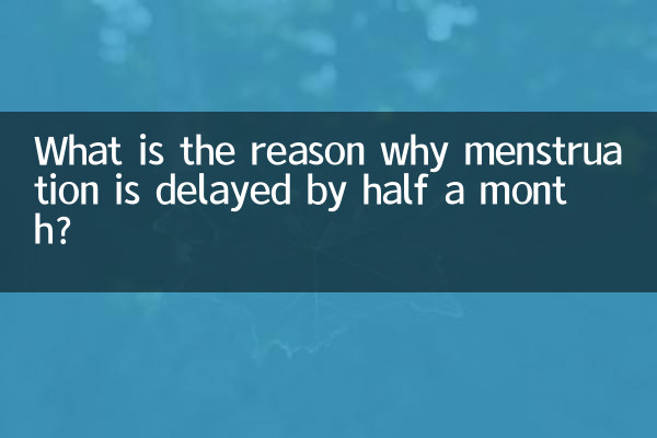 क्या कारण है कि मासिक धर्म में आधे महीने की देरी हो जाती है?