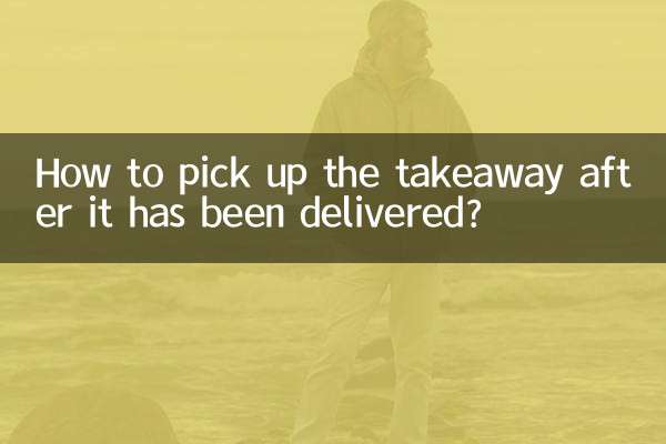 外賣送到到了怎麼領取
