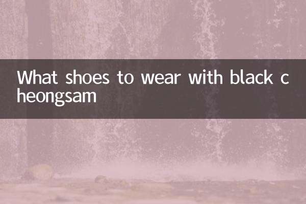 검은 치파오에는 어떤 신발을 신을까요?