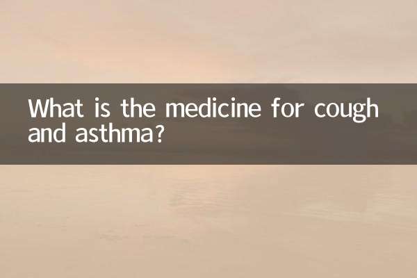 Какое лекарство от кашля и астмы?
