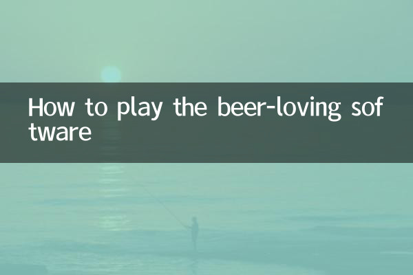 愛喝啤酒軟件怎麼玩