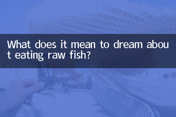 生の魚を食べる夢にはどのような意味があるのでしょうか?