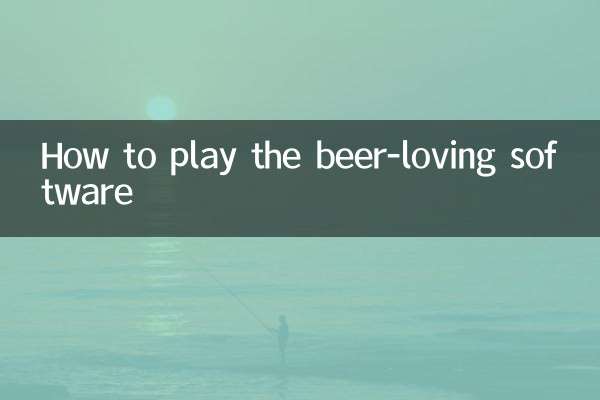 愛喝啤酒軟件怎麼玩