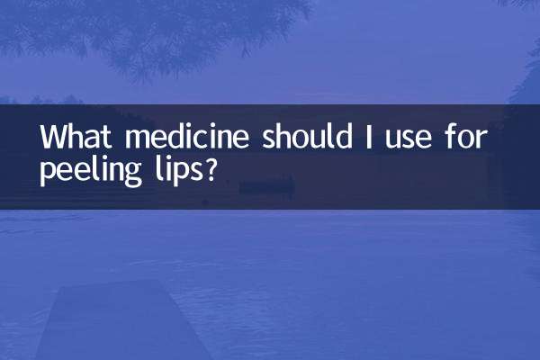 ما الدواء الذي يجب أن أستخدمه لتقشير الشفاه؟