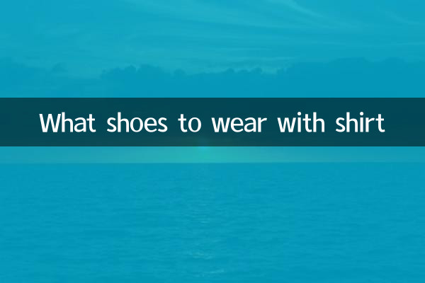 शर्ट के साथ कौन से जूते पहनने हैं
