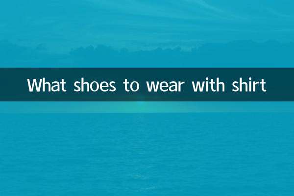 शर्ट के साथ कौन से जूते पहनने हैं