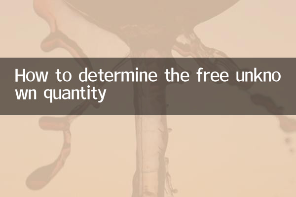自由未知量怎么确定