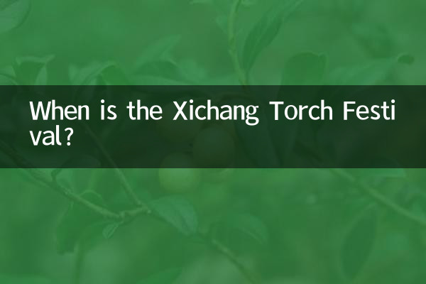 西昌火把節是什麼時候