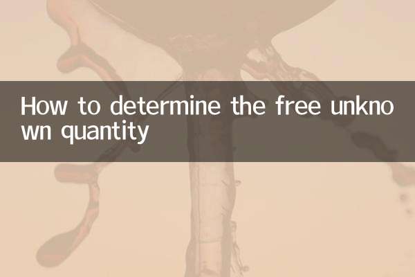 自由未知量怎么确定