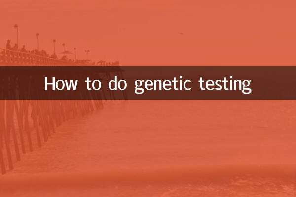 基因檢測怎麼做