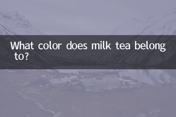 ما هو اللون الذي ينتمي إليه الشاي بالحليب؟