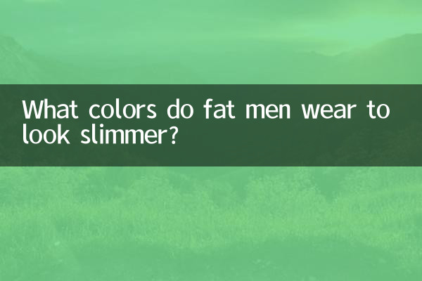 胖男人穿什么颜色显瘦