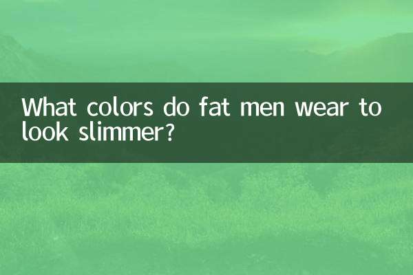 太った男性がスリムに見えるために着ている色は何色ですか?