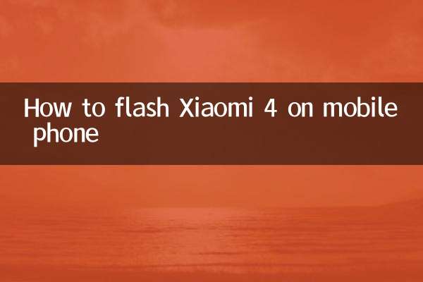 小米4怎么在手机上刷机