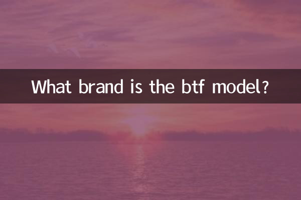 btfモデルはどこのブランドですか？