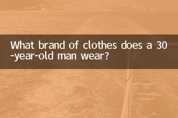 30歲男人穿什麼牌衣服