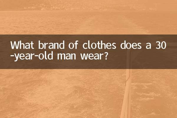 ما هي ماركة الملابس التي يرتديها الرجل البالغ من العمر 30 عامًا؟