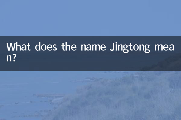 اسم جینگتونگ به چه معناست؟