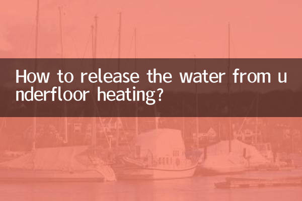 地暖的水怎么放出来