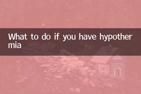 低体温该怎么办