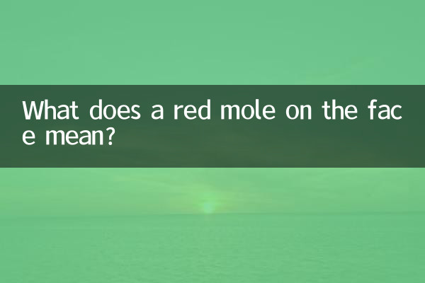 ماذا يعني الشامة الحمراء على الوجه؟