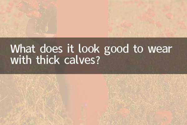 ما الذي يبدو جيدًا عند ارتدائه مع العجول السميكة؟