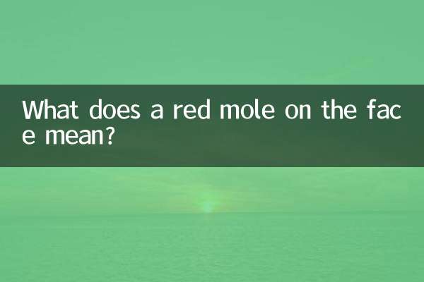 ماذا يعني الشامة الحمراء على الوجه؟