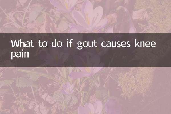 痛風膝蓋疼怎麼辦