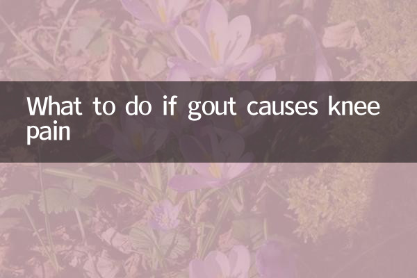 痛風膝蓋疼怎麼辦