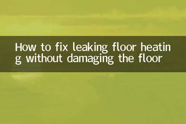 地暖漏水不砸地怎麼修