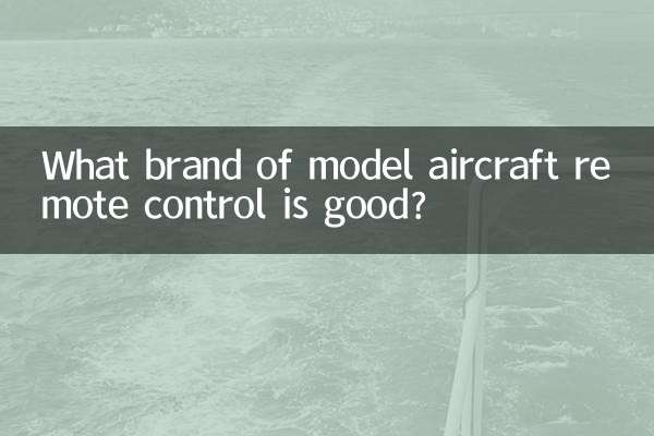 航模遙控器什麼牌子好