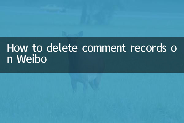 Как удалить записи комментариев на Weibo