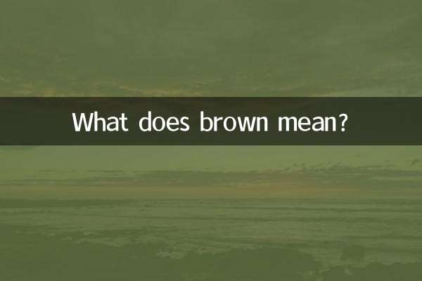 brown什麼意思