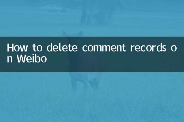 Как удалить записи комментариев на Weibo
