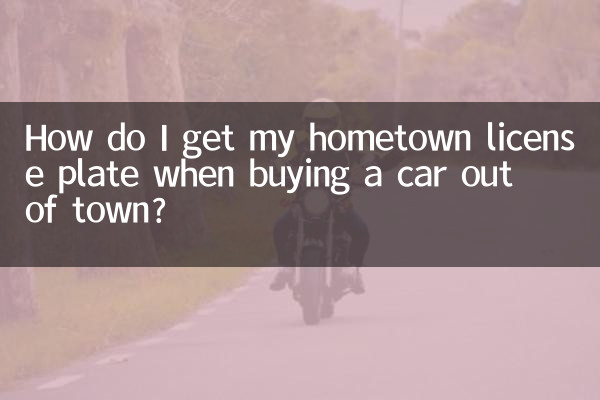 市外で車を購入する場合、故郷のナンバープレートを取得するにはどうすればよいですか?