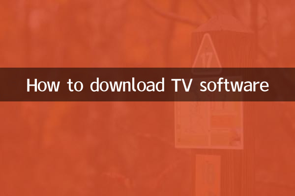 テレビ ソフトウェアのダウンロード方法