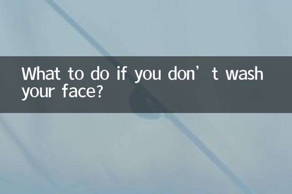 얼굴을 씻지 않으면 어떻게해야합니까?